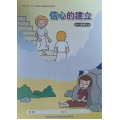 信心的建立-中小級學生本 2023年04-06月